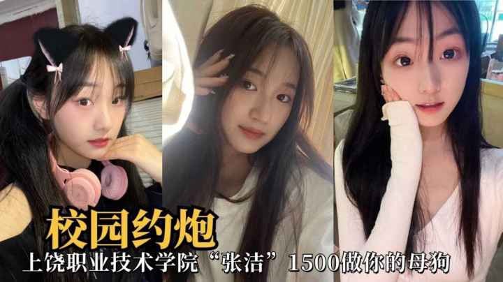 校园约炮上饶职业学院张洁反差婊小母狗无套爆禽粉穴