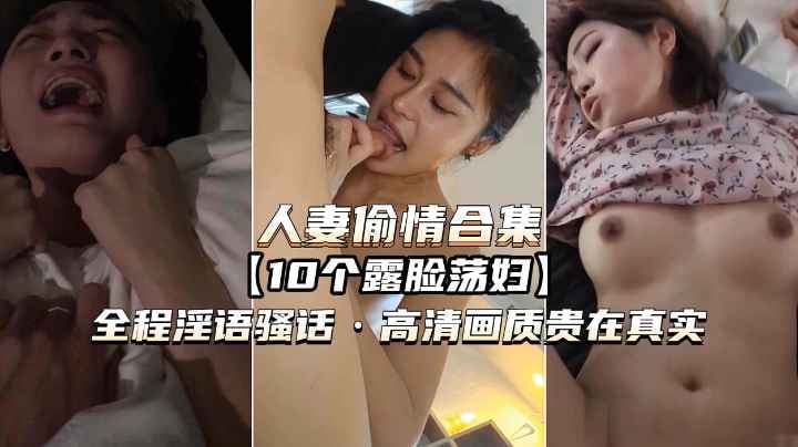 【人妻偷情露脸合集】10个极品荡妇露脸全程淫语骚话贵在真实