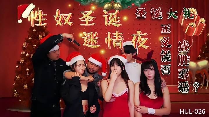 【妮寇&莎莎】HUL026 性奴圣诞迷情夜