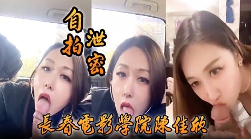 自拍沁費長春電影學院陳佳欣