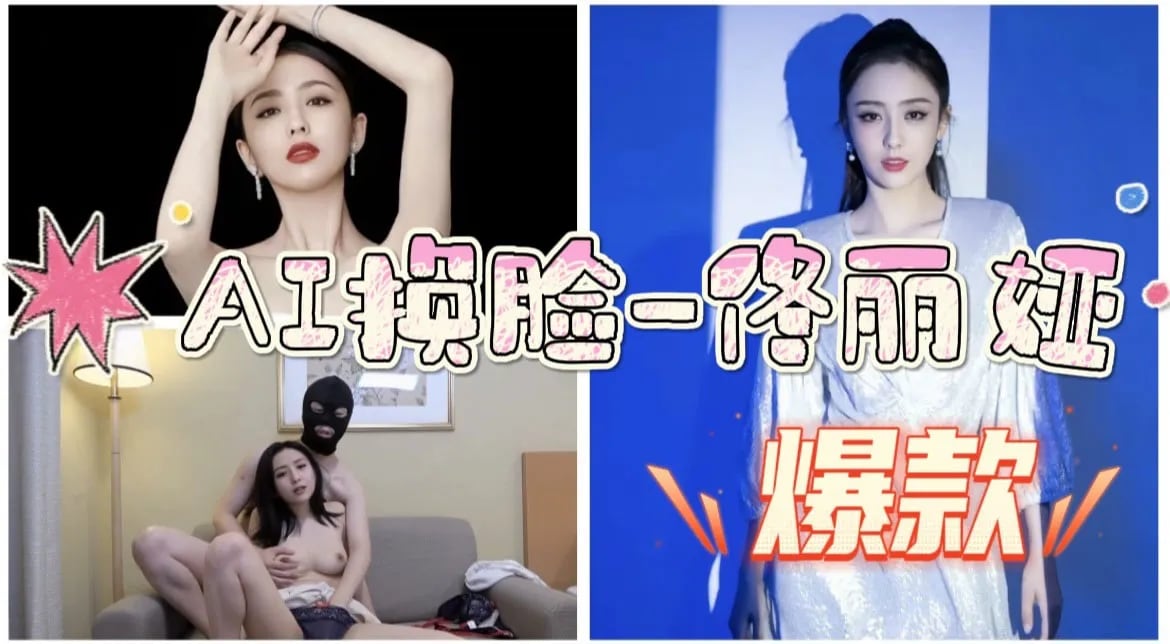 AI换脸佟丽娅