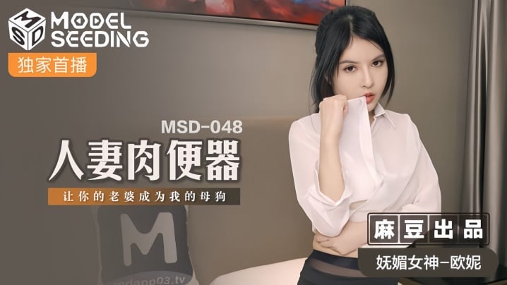 【欧妮】MSD048 人妻肉便器 妩媚少妇被调教成淫荡母狗