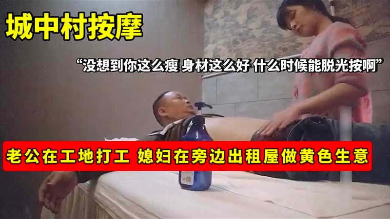 【按摩】城中村按摩_老公在工地打工_媳妇在旁边出租屋做黄色生意