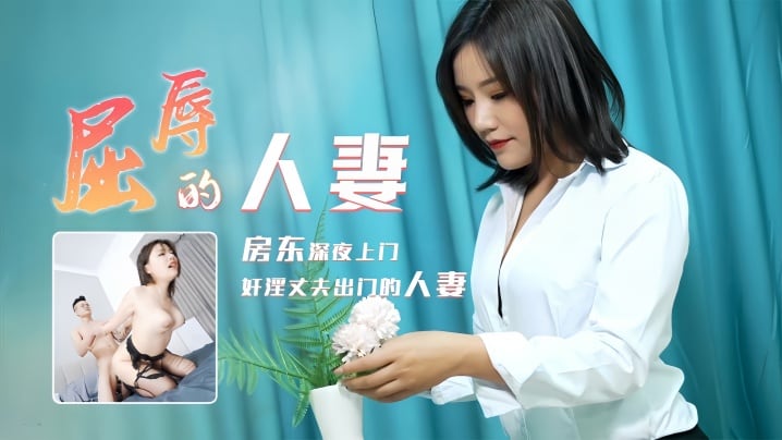 【梁如意】91CM208 屈辱的人妻