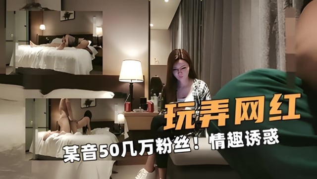 性感的网红！某音50几万粉丝！情趣内衣绝对诱惑