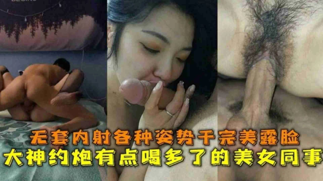 【约炮实录】有点喝多了的女同事，无套内射各种姿势干完完美露脸