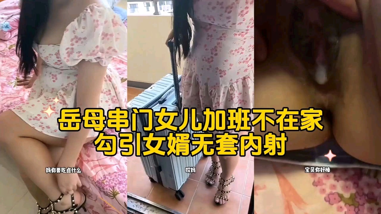 岳母串门女儿加班不在家勾引女婿无套内射_1