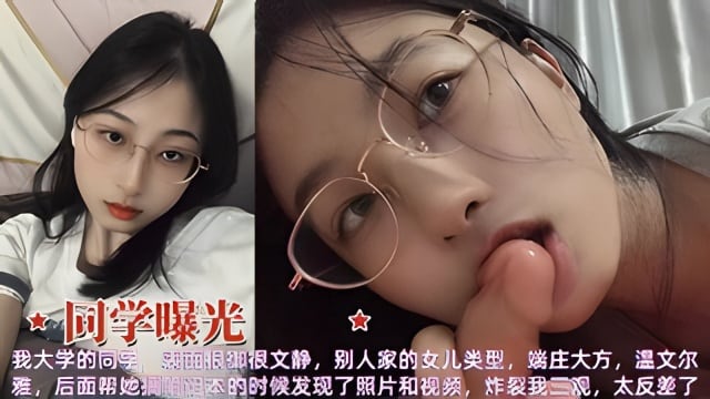 同学曝光表面文静端庄大方电脑发现性爱视频极度反差炸三观