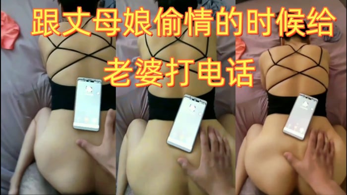 挑战最强偷腥，跟丈母娘偷情的时候给老婆打电话