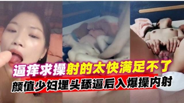 偷情系列-母狗少妇背着老公出轨大吊男，主动埋头舔掉后入爆操求内射-