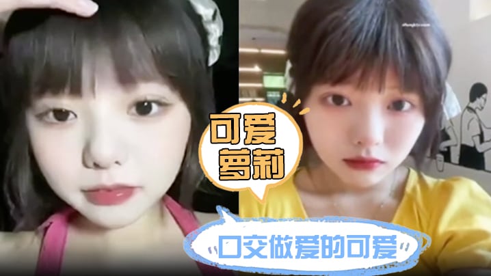 【可爱萝莉】露脸口交做爱的可爱露脸，附带生活视频！不看后悔系列！