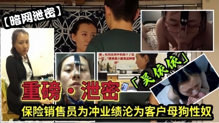 暗网泄密保险销售员为冲业绩沦为客户母狗性奴
