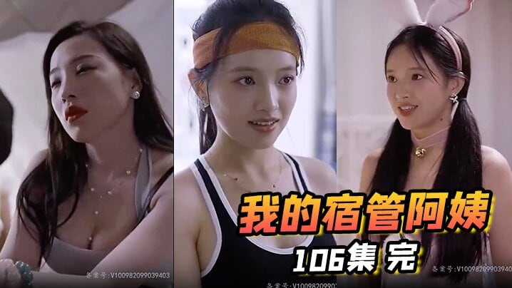 我的宿管阿姨 106集 完